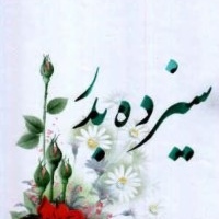 Sizdeh Bedar 2012 (Persian Nature Day)