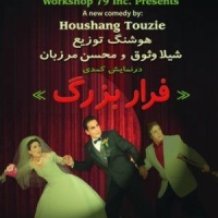 Houshang Touzie's Farar-e bozorg
