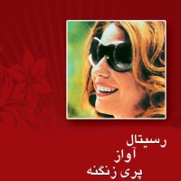 کنسرت رسیتال پیانو و آواز پری زنگنه بانوی اپرای ایران