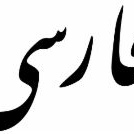 Farsi Classes