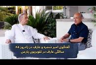 بدون تعارف: خوب و بد زندگی شخصی عارف عارف کیا و مراسم خاکسپاری وی