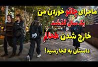 داستان تلخ چاقو خوردن یک ویدئو بلاگر ایرانی و بلایی که یک قاضی سر ...