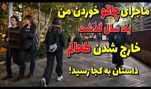 داستان تلخ چاقو خوردن یک ویدئو بلاگر ایرانی و بلایی که یک قاضی سر ...