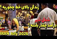 گزارش ویدئویی کف خیابانهای تهران: از گرانی تا سبک زندگی و تفریح ...