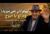 فیلم مصاحبه و وداع با ایرج خواجه امیری