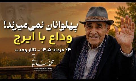 فیلم مصاحبه و وداع با ایرج خواجه امیری