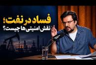 یاشار سلطانی: جزییات فساد مافیای نفت و نقش آنها دردشمن تراشی و سنگ ...