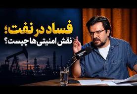 یاشار سلطانی: جزییات فساد مافیای نفت و نقش آنها دردشمن تراشی و سنگ اندازی در عادی  سازی روابط با دنیا