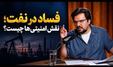 یاشار سلطانی: جزییات فساد مافیای نفت و نقش آنها دردشمن تراشی و سنگ ...