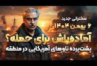 آیا ترامپ برای حمله به ایران بلوف میزند؟ پیش بینی تحلیلگران آگاه ...