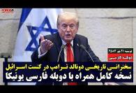 ترامپ به حکومت ایران هم هشدار داد هم پیشنهاد دوستی‌ و مشارکت ...