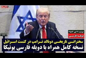ترامپ به حکومت ایران هم هشدار داد هم پیشنهاد دوستی‌ و مشارکت در پیمان صلح