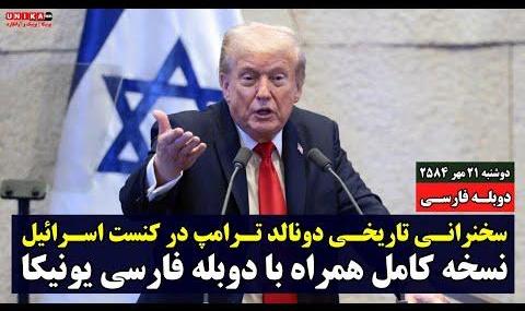 ترامپ به حکومت ایران هم هشدار داد هم پیشنهاد دوستی و مشارکت ...