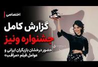چگونه مرزبان بی حجاب بازی کرد و در جشنواره فیلم ونیز از ...