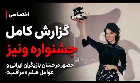 چگونه مرزبان بی حجاب بازی کرد و در جشنواره فیلم ونیز از ...