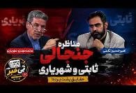 مگر خلیج فارس مال ننه توه؟ ویدئوی جالب مناظره بدون تعارف دو ...