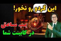 چرا نباید گردوی خشک شیمیایی خورد