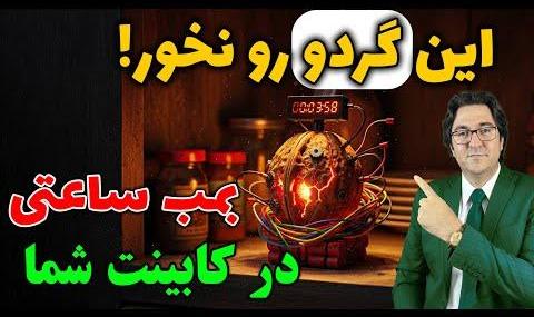 چرا نباید گردوی خشک شیمیایی خورد
