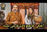 ترانه جاودانه مرضیه: من که مجنون توام!