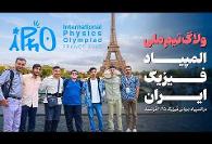ویدئو بلاگ مسافرت و مدال آوری نخبگان ایرانی در المپیاد جهانی فیزیک 