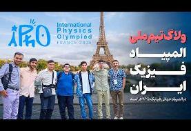 ویدئو بلاگ مسافرت و مدال آوری نخبگان ایرانی در المپیاد جهانی فیزیک 