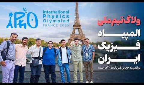 ویدئو بلاگ مسافرت و مدال آوری نخبگان ایرانی در المپیاد جهانی فیزیک 