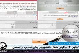 کنکور ۹۹؛ افزایش شمار دانشجویان بهایی محروم از تحصیل / سند