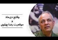 ویدئوهای جدید مرتبط با انقلاب ایران وپیش بینی های مختلف ازحمله به ...