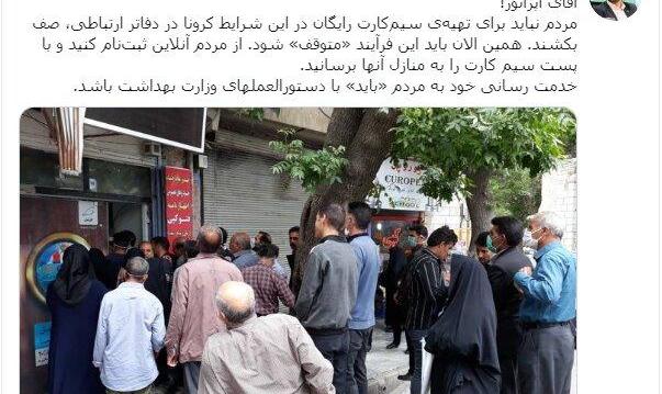 کنایه تند آذری جهرمی به اپراتورها: صف سیمکارت رایگان در شرایط کرونا برای چیست؟ عکس