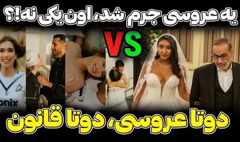 باز هم ویدئوی عروس بی حجاب خبر ساز شد این بارعروس شلوارک پوش در ...