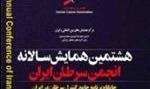 هشتمین همایش سالانه انجمن سرطان ایران ۳۰ آذرماه برگزار می‌شود