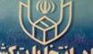 ستاد انتخابات كشور فهرست نهایی منتخبان مردم تهران را اعلام كرد