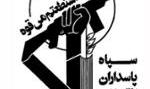 سپاه پاسداران: با اقدامات وحدت‌شکنانه برخورد قاطع می‌کنیم
