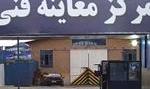 امکان معاینه فنی روزانه ۱۵هزار خودرو در پایتخت