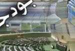 وزارت نفت موظف به ارایه گزارش از واریز سهم صندوق توسعه ملی به مجلس شد