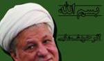 سومین بیانیه هاشمی رفسنجانی :رقیب اصلی همه کاندیدا ها مشکلات جامعه است