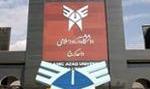 آغاز ثبت نامهای بدون آزمون دانشگاه آزاد در اردانی و کارشناسی از فردا