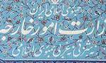 انتصاب  مدیر کل جدید شمال وشرق اروپای وزارت امور خارجه