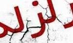 زمین لرزه ۴.۷ ریشتری فراشبند فارس خسارتی نداشت