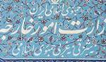 احضار کاردار سفارت نیجریه به وزارت خارجه درپی کشتار مردم در روز قدس