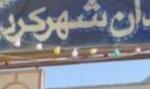 ۱۱ زندانی شهرکرد در آتش 