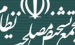 اطلاعیه مجمع تشخیص مصلحت نظام درباره مواضع یک مقام وزارت کشور