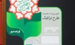 تمدید مهلت تحویل مدارک آرم طرح ترافیک، تا پایان اسفندماه