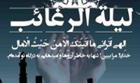 برای لیله الرغائب؛ شب آرزوها