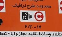 فردا طرح ترافیک و زوج و فرد چطور اجرا می‌شود؟