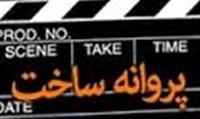 چهار فیلمنامه پروانه ساخت گرفتند/ ساخت یک فیلم کودک