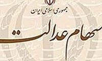 آغاز مرحله دوم ساماندهی سهام عدالت از بامداد چهارشنبه | سود سهام فقط به ...