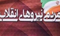 اطلاعیه جبهه مردمی نیروهای انقلاب اسلامی