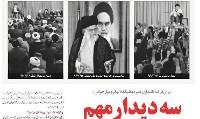 سه دیدار مهم