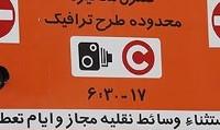 شنبه طرح‌ترافیک و زوج‌وفرد اجرا می‌شود